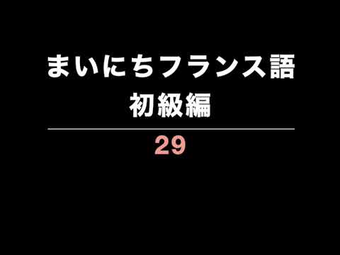 まいにちフランス語 初級編 29 - YouTube