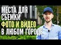 Места для фотосессии и видео съемки в любом городе