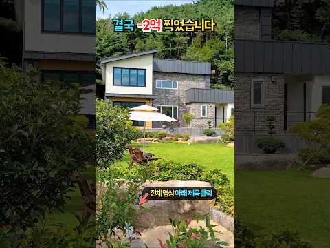 2억이나 깎았습니다!! 직접 지은 명품 전원주택이 이 가격까지? 주인 피눈물 나는 초급매 사연 #shorts