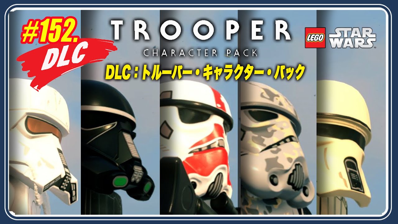 152【DLC】トルーパー：キャラクター・パック：レゴ スターウォーズ