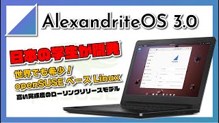 【日本の学生スゴっ！】AlexandriteOS 3.0 世界でも希少な openSUSE ベースの Linux ディストリビューションをインストールしてみた。