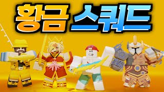 황금색 키트로만 싸우는 "황금 스쿼드"로 핵쟁이 참교육했습니다ㅋㅋ (로블록스 배드워즈 강태풍)