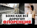 Поездка во Флоренцию. На чём сэкономить