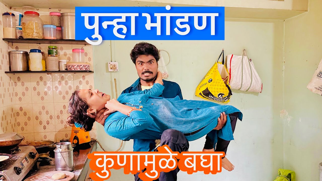 पूजाची माझी पुन्हा भांडण | कोणामुळे झाली बघा 💁