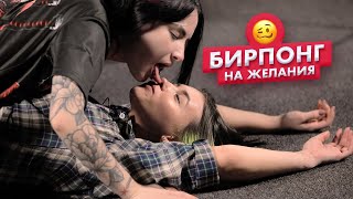 Страх понг | Красивые девушки играют в бирпонг на желания | Алия и Алия | Чикипау Страх понг | Красивые девушки играют в бирпонг на желания | Алия и Алия | Чикипау