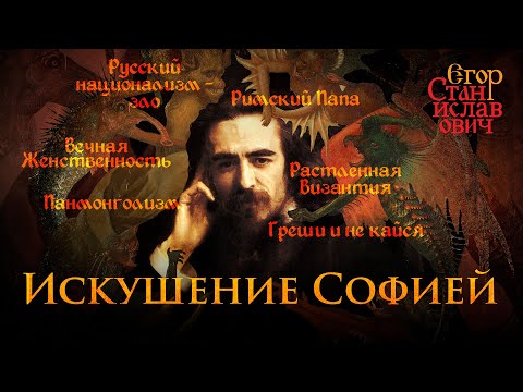 Видео: Соловьев Владимир, философ: биография, съчинения