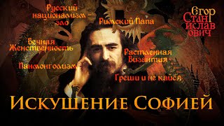 101. Владимир Соловьев. Судьба лжепророка