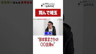 埼玉じゃない？！『翔んで埼玉』の脚本家のまさかの出身地【酒と平和と映画談義】#shorts