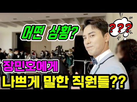 장민호에게 나쁘게 말한 직원들이 " 장민호 씨 나쁜 남자..." !!! 장민호의 진짜 성격 공개!!! 진실은 무엇인가?