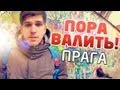 Пора валить - Прага!