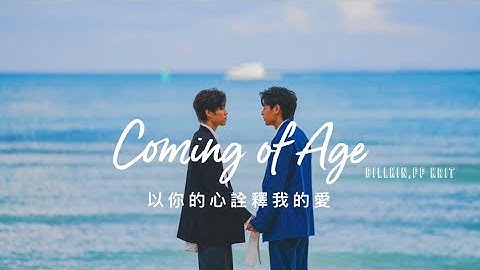 【中字】Billkin, PP Krit -  Coming of Age ( ไม่ปล่อยมือ )《以你的心诠释我的爱2 /แปลรักฉันด้วยใจเธอ2 OST》 - 天天要闻