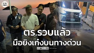 Breaking News! The shooter on the expressway has been arrested on Koh Chang, Trat Province.