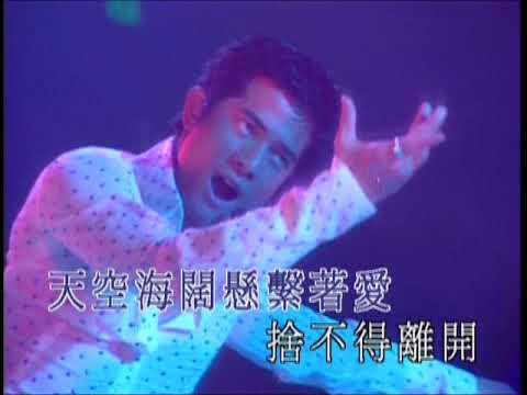 郭富城 Aaron Kwok -《渴望無限》Official MV (郭富城 Live On Stage Concert 2000-2001)