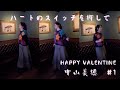 ハートのスイッチを押して 中山美穂/satoshiraumi/VALENTINE/cover/#1