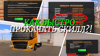 КАК РАБОТАТЬ ДАЛЬНОБОЙЩИКОМ И БЫСТРО ПРОКАЧАТЬ СКИЛЛ НА AMAZING RP (GTA CRMP) ❤️