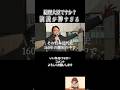 100万再生!財務省が一番聞きたくない演説【榛葉賀津也】#国民民主党 #shorts