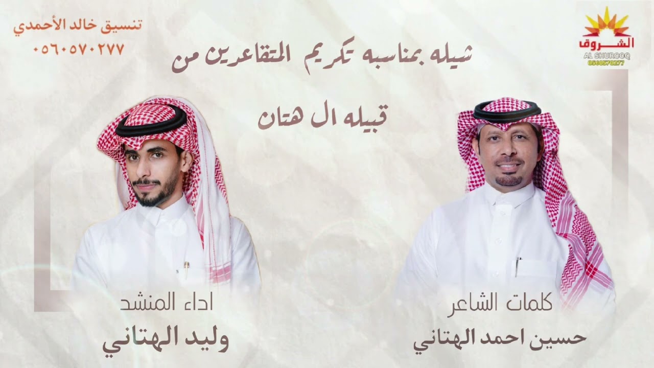 شيلة بمناسبه تكريم المتقاعدين من قبيله ال هتان /كلمات الشاعر حسين الهتاني /اداء المنشد وليد الهتاني