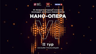 VI Международный конкурс молодых оперных режиссеров НАНО-ОПЕРА. II тур