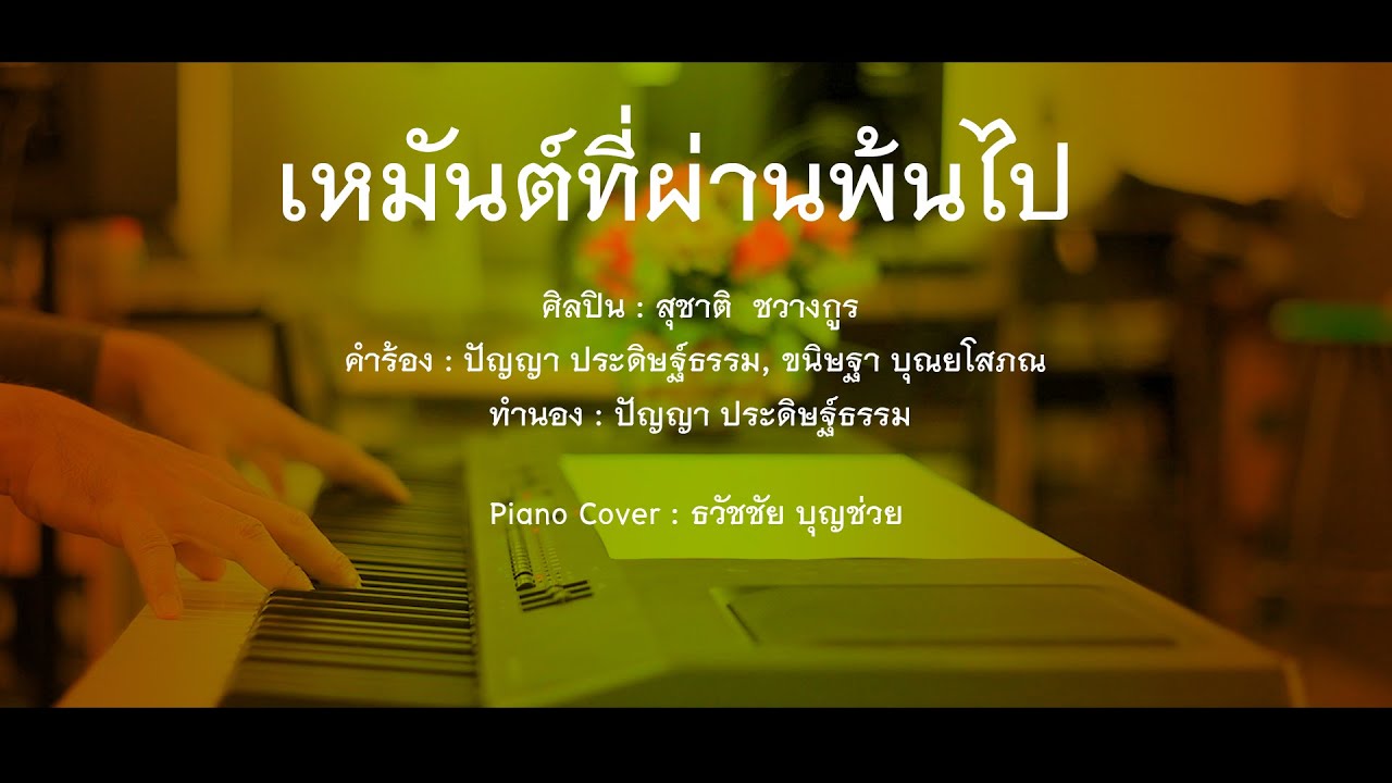 เหมันต์ที่ผ่านพ้นไป - เปียโนเพราะๆ - เปียโนบรรเลง - Piano Cover by  ธวัชชัย บุญช่วย