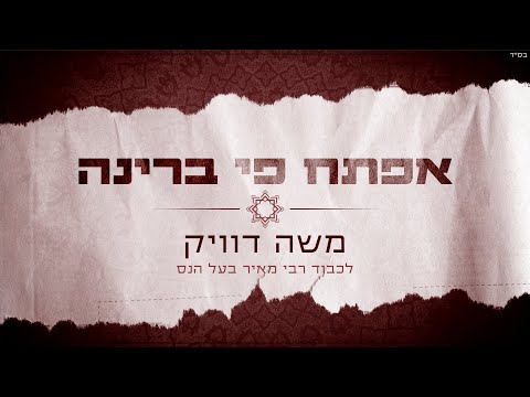 משה דוויק - אפתח פי ברינה (לכבוד רבי מאיר בעל הנס)