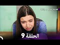 فضيلة هانم وبناتها الحلقة 9 النسخة المطولة Arabic Dubbed 