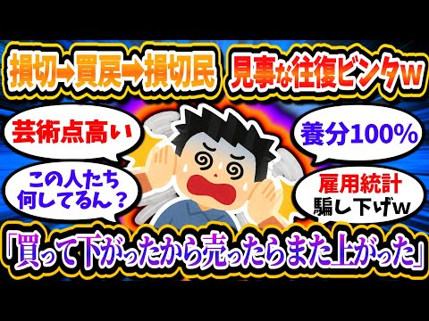 損切→買戻→損切民、往復ビンタを喰らい精神崩壊「買うと下がって売ると上がる」「うわあああああああああ」【2chお金/投資】