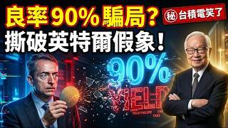 良率突破90%？英特爾彎道超車？台積電霸主地位不保？真相超乎你想像！