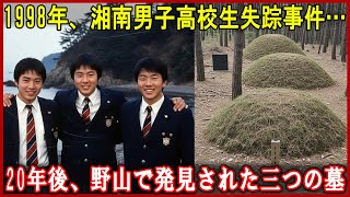 1998年、湘南男子高校生失踪事件… 20年後、野山で発見された三つの墓