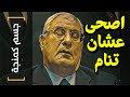 جسم كمنجة 16 اصحى عشان تنام 