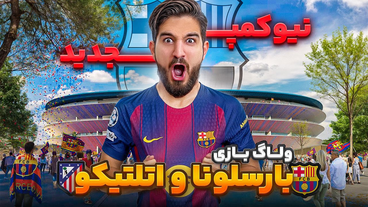 براى اولين بار تو زندگيم رفتم ورزشگاه نيو كمپ بازى بارسلونا-اتلتيكو مادريد رو از نزديک دیدم🥹😍🤩🔥