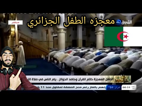 معجزه الطفل الجزائري الطفل يحيى أصغر حافظ للقرآن في الجزائر 