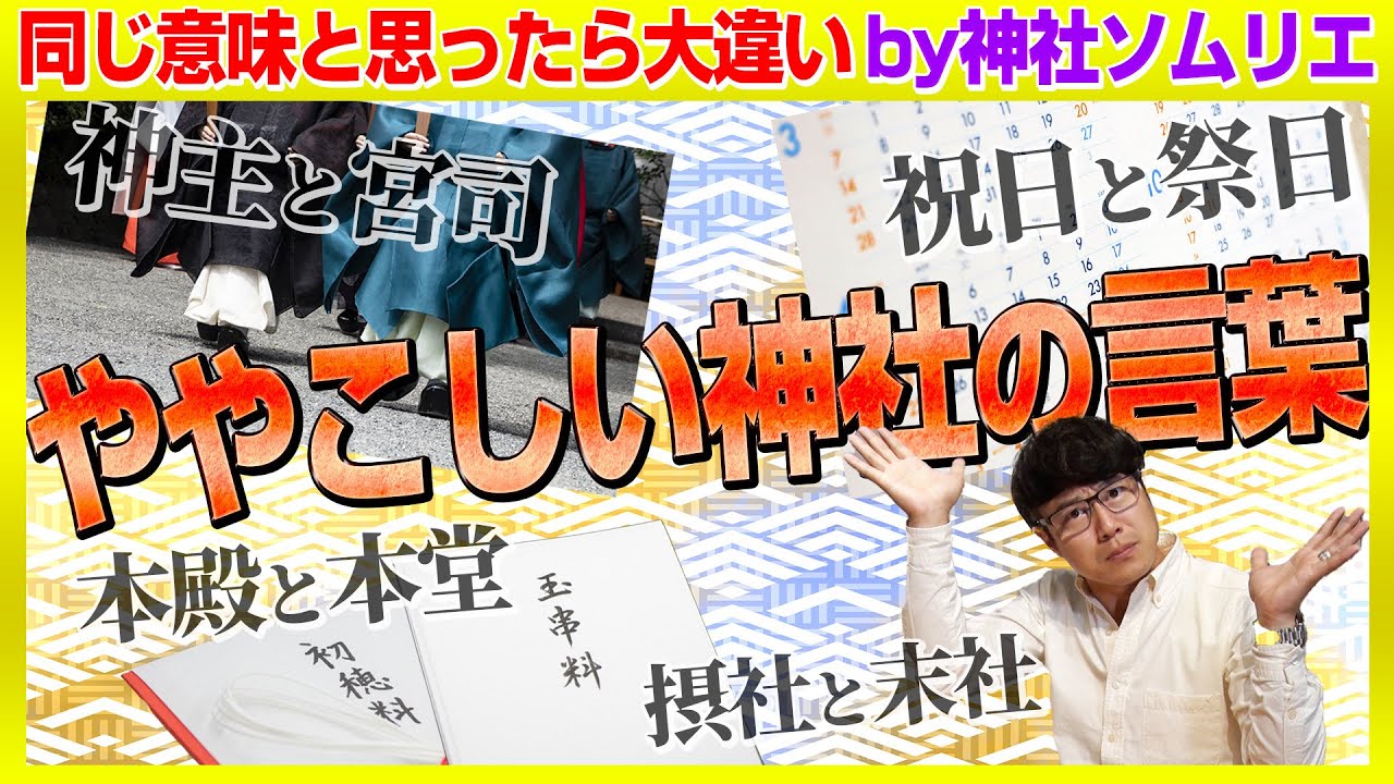【147 間違って使うと恥をかく!ややこしい神社の言葉】似た意味と思っていても実は大きく異なる…神社にまつわる言葉を詳しく解説!!