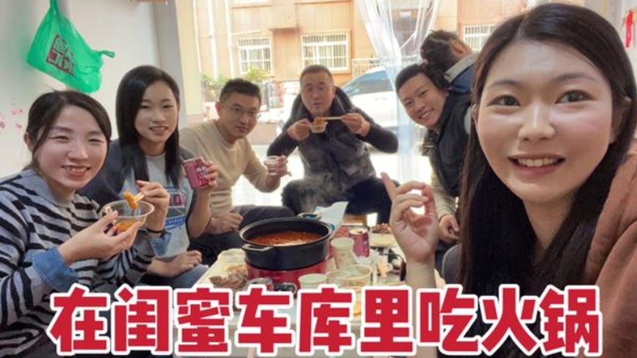 在仲文家的车库里吃火锅，剑哥忙着烤羊排，我们9个人又约一起啦【广东姑娘在北方】