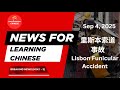 里斯本索道事故 (HSK 1 - 3) - Lisbon Funicular Accident - Sept 4, 2025 | Learn Chinese Through Simple News