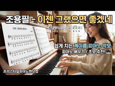 이젠 그랬으면 좋겠네 (계이름 악보 포함) - 조용필