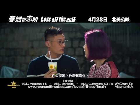 【天下衛視】《春娇救志明》Love off the cuff。 4/28 北美公映