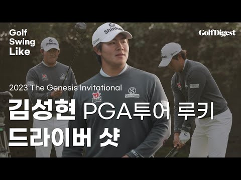 &amp;#39;PGA투어 루키&amp;#39; 김성현 드라이버 샷  │ 골프스윙라이크