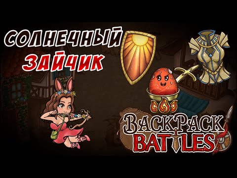 Видео: Солнечный зайчик #99 Backpack Battles