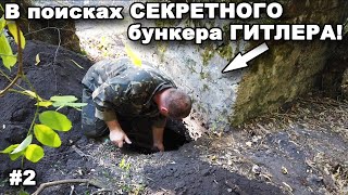 В поисках СЕКРЕТНОГО бункера ГИТЛЕРА! Часть 2. В поисках сокровищ / In search of treasures