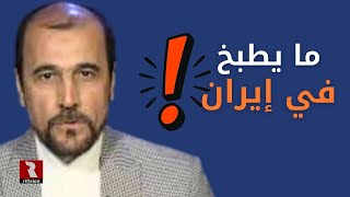 هذا ما يطبخ في إيران الآن