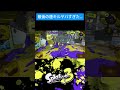 マニュコラが強すぎる…【スプラトゥーン3】