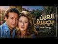العين بصيرة أغنية جديدة مستوحاة من قصة حب خالدة نور الشريف بوسي 