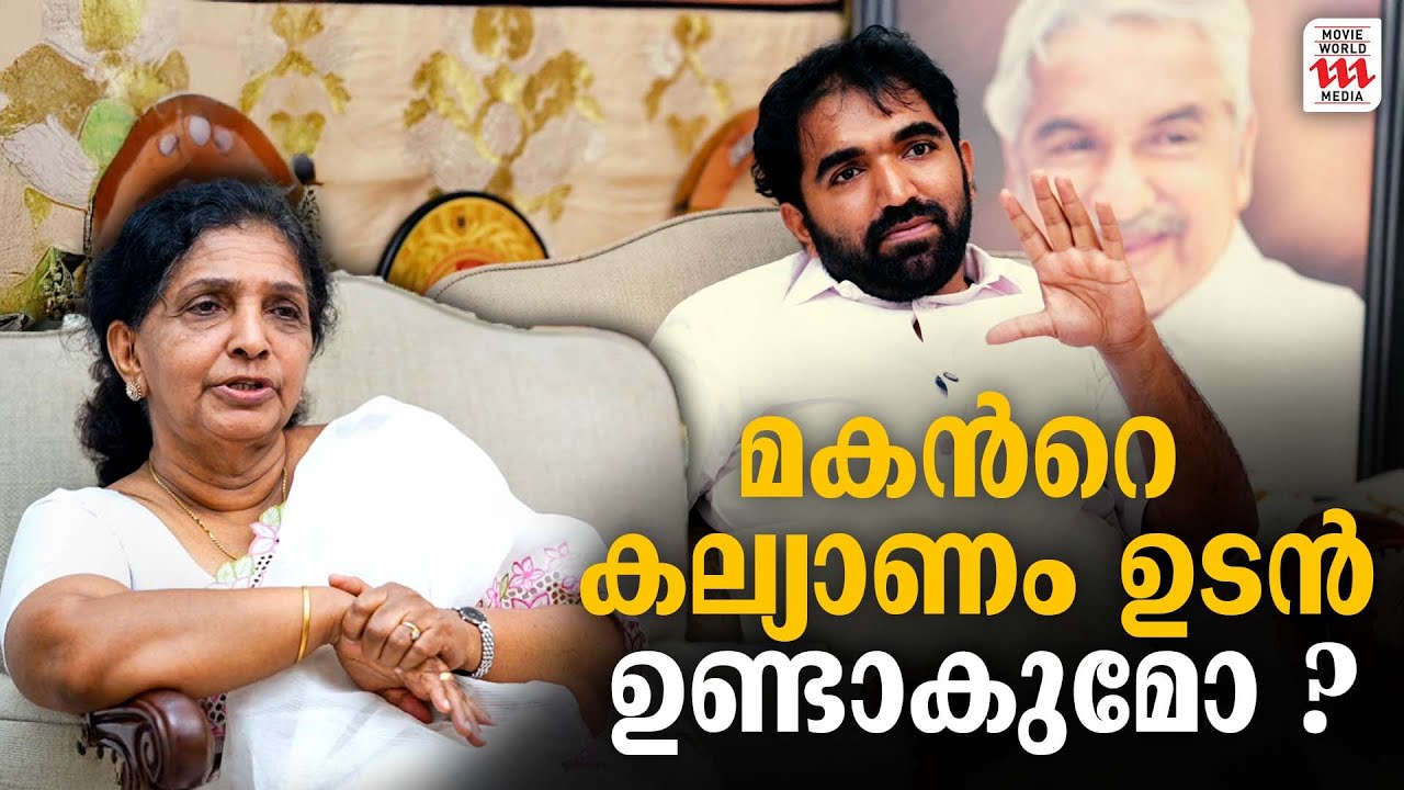 മകൻറെ കല്യാണം ഉടൻ ഉണ്ടാകുമോ ? | Adv. Chandy Oommen