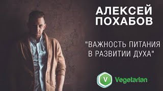 Алексей Похабов - 