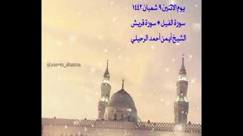 صلاة المغرب من جامع القبلتين الاثنين ٩ شعبان ١٤٤٢ سورة الفيل + سورة قريش الشيخ أيمن أحمد الرحيلي