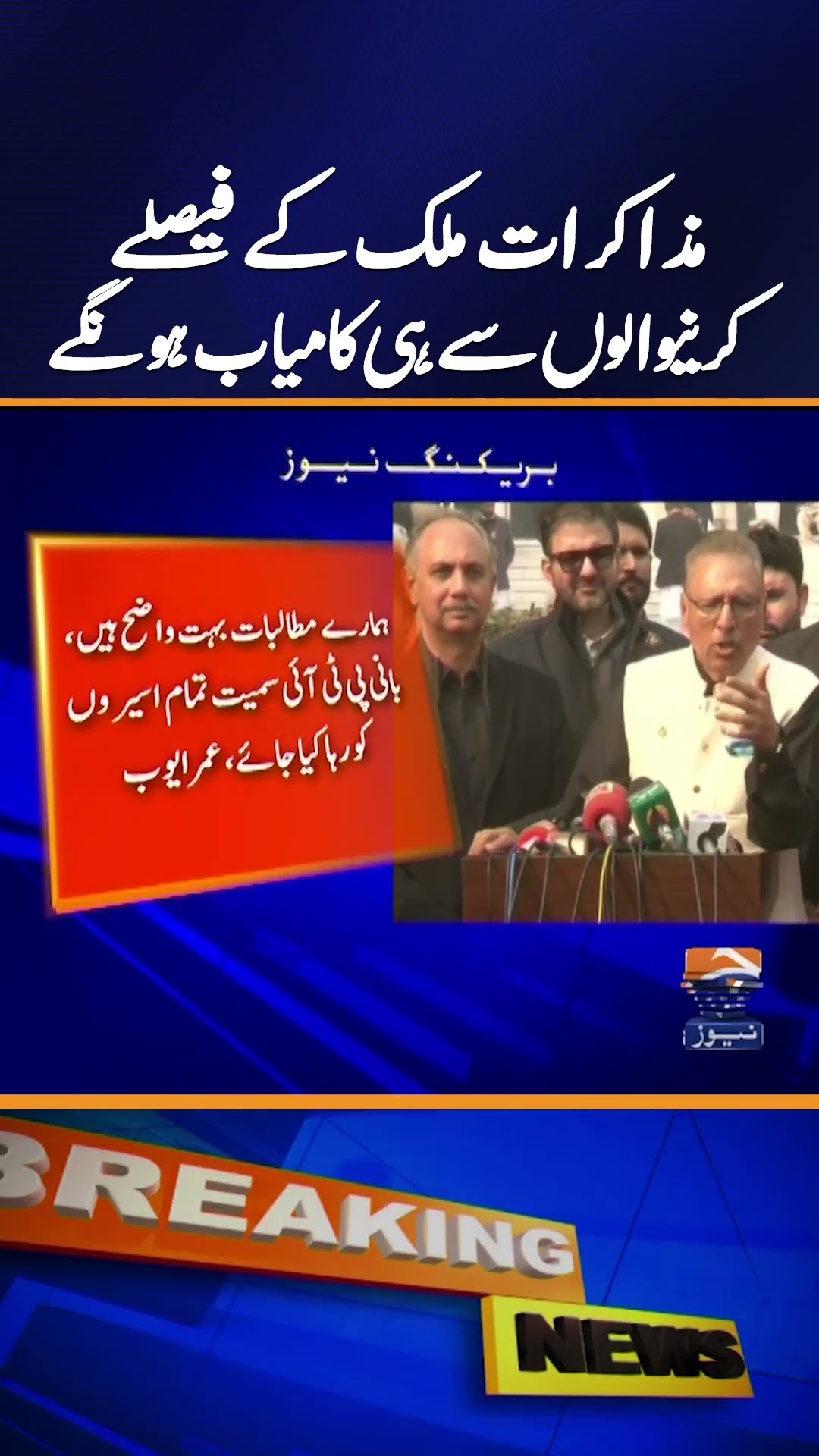 ???? ????'? ??? ????????? on Government-PTI Negotiations | Breaking News