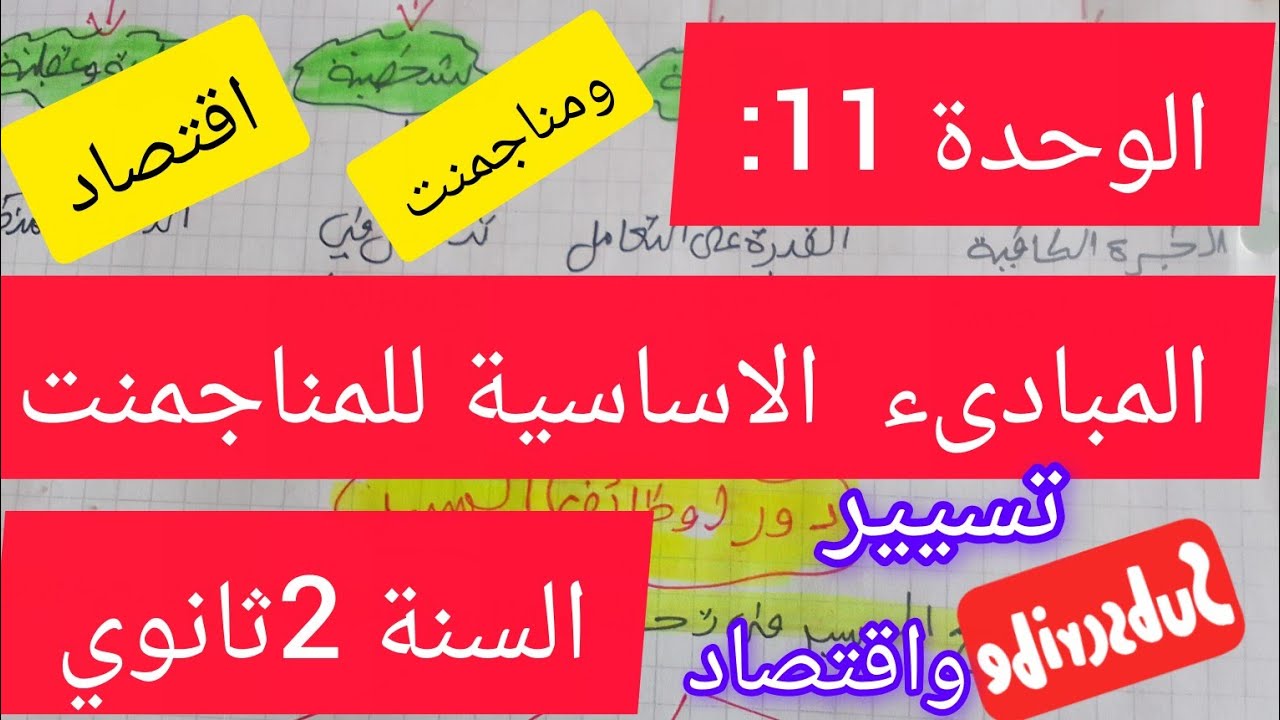 الوحدة 11:المبادىء الاساسبة للمناجمنت#اقتصاد#2ثانوي#