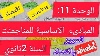 الوحدة 11:المبادىء الاساسبة للمناجمنت#اقتصاد#2ثانوي#