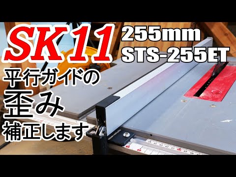SK11テーブルソー平行ガイド歪み補正 - YouTube