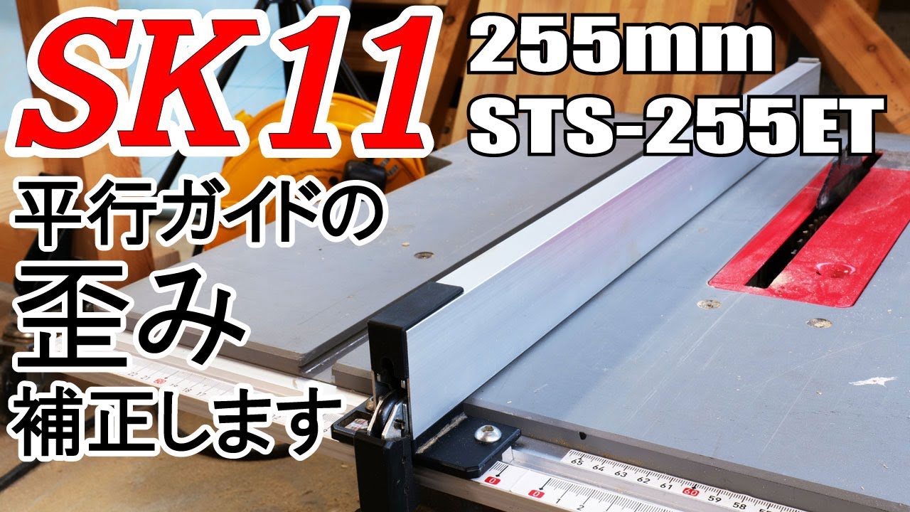 SK11テーブルソー平行ガイド歪み補正 - YouTube